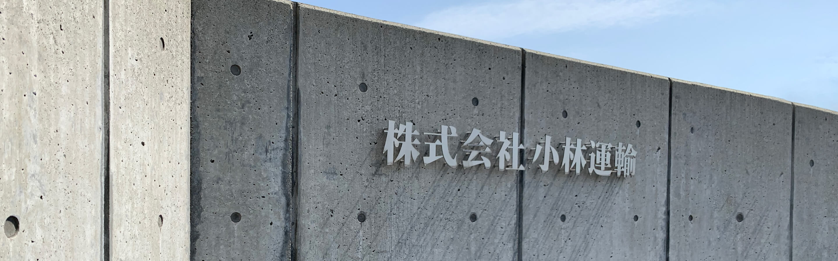 株式会社小林運輸