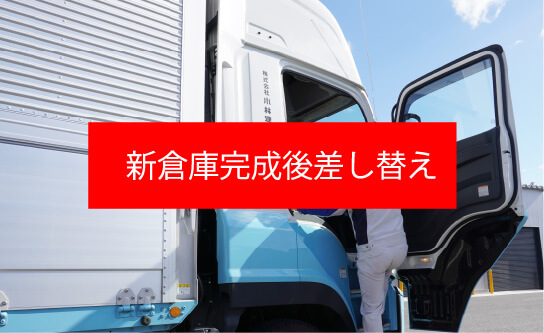 完成後差し替え