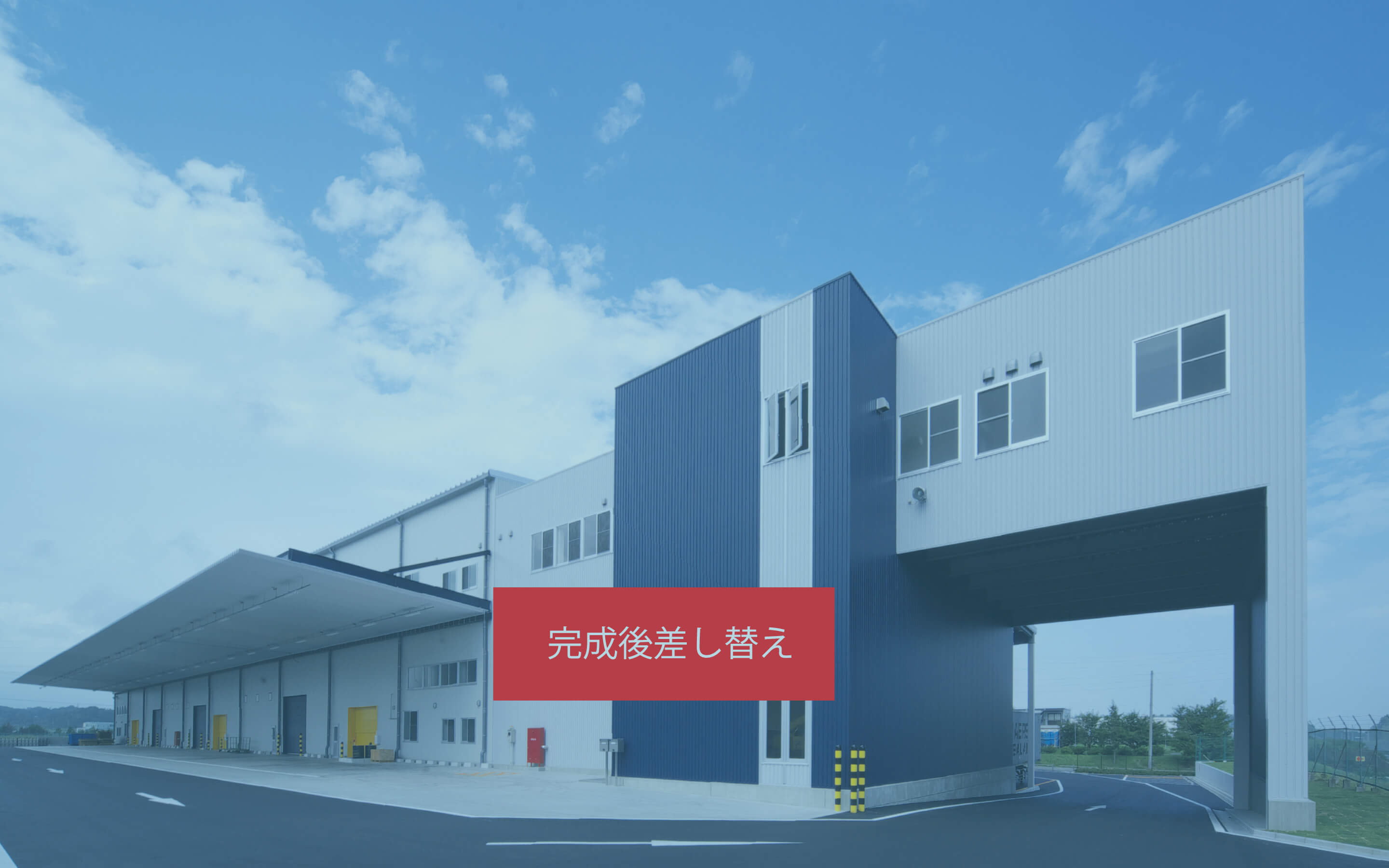 完成後差し替え